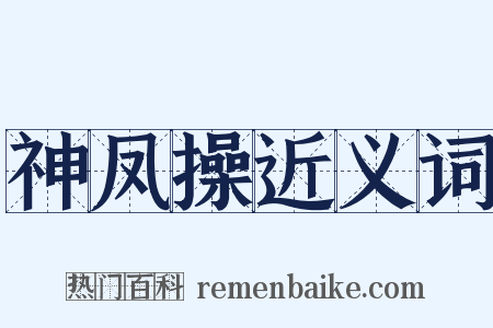 神凤操近义词是什么意思的图片